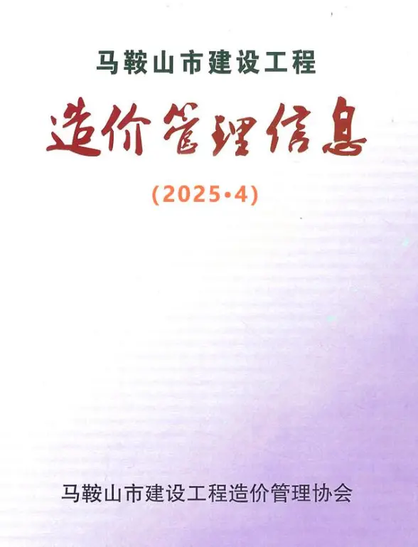 马鞍山市2025年4月投标造价信息