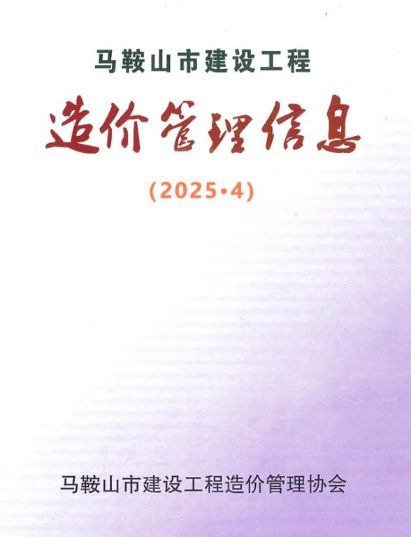 马鞍山市2025年4月工程材料价PDF第一页
