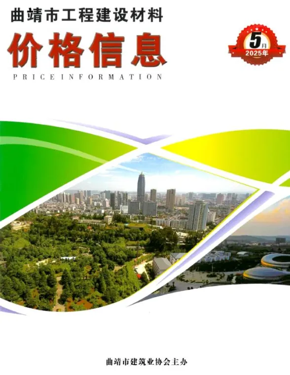 曲靖市2025年5月造价信息PDF第一页