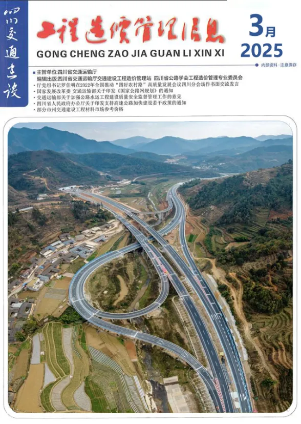四川省2025年3月交通建设工程造价信息封面