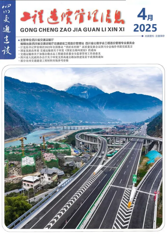 四川省2025年4月交通建设工程造价信息封面