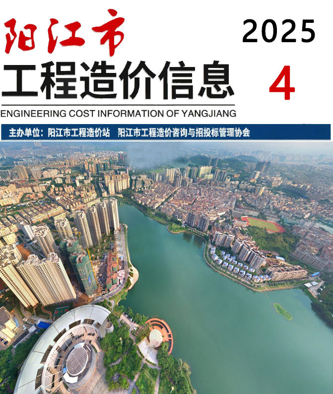 阳江市工程结算信息价下载 阳江市2025年4月工程结算信息价期刊封面