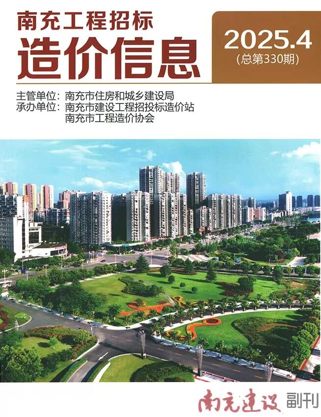 南充造价信息官网2025年4月工程招标造价信息期刊扫描件PDF 南充市2025年4月造价信息