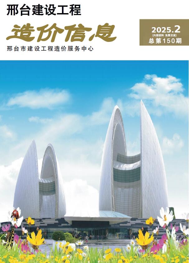 邢台市3、(第)建材信息价下载 邢台市2025年3、4月(第2期)建材信息价期刊封面