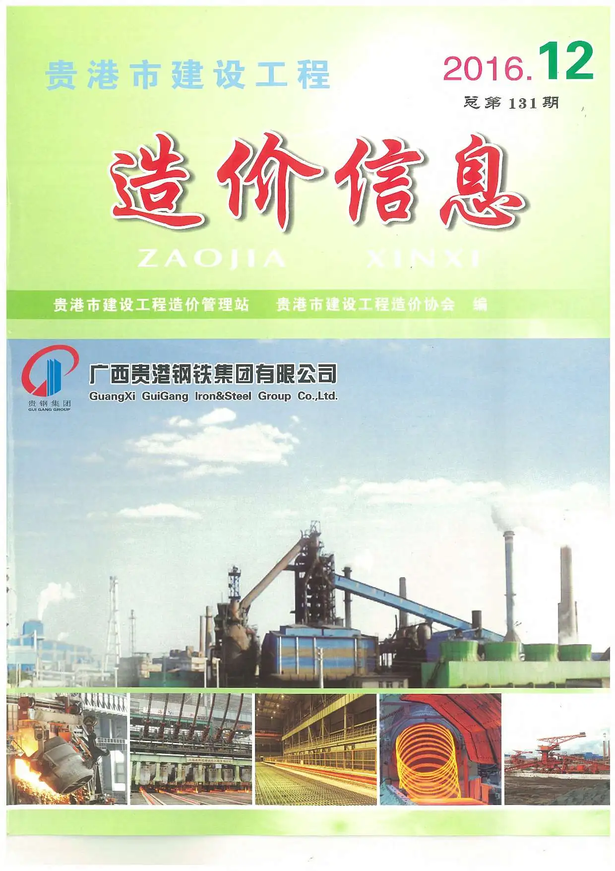 贵港市2016年12月电子版建设工程造价信息