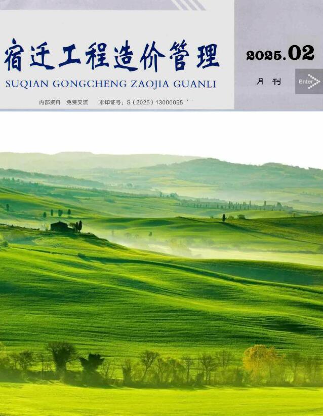 宿迁市工程造价信息价下载 宿迁市2025年2月工程造价信息价期刊封面