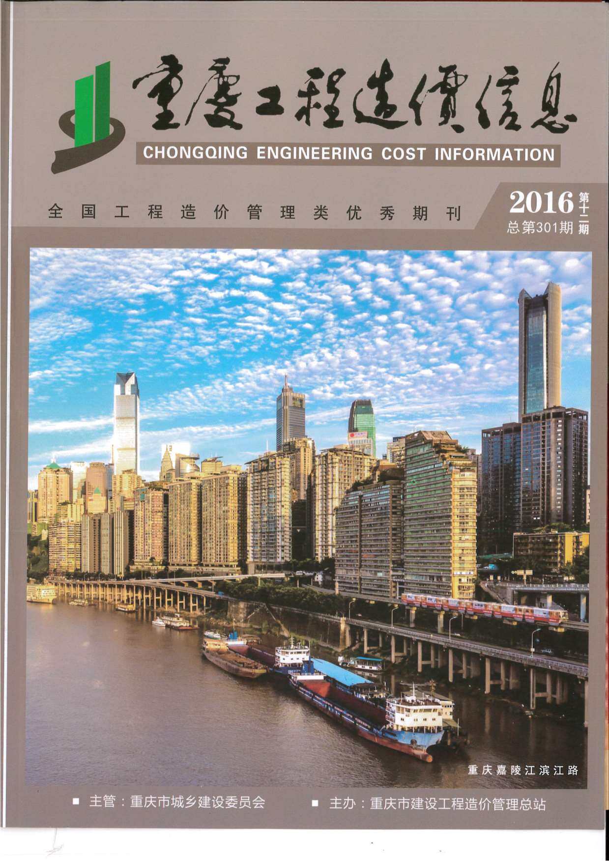 重庆市2016年第12期工程造价信息pdf电子版