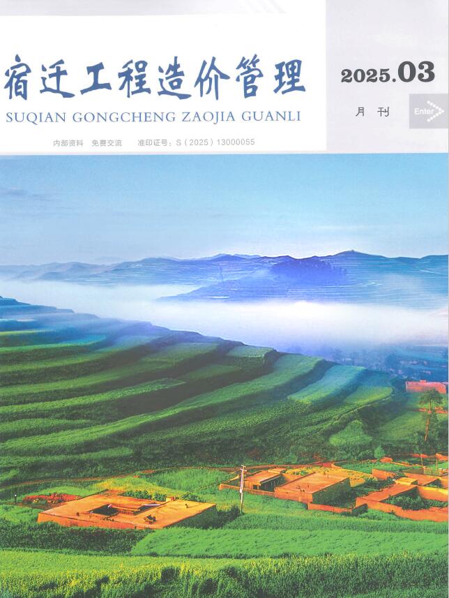 宿迁市工程造价信息价下载 宿迁市2025年3月工程造价信息价期刊封面