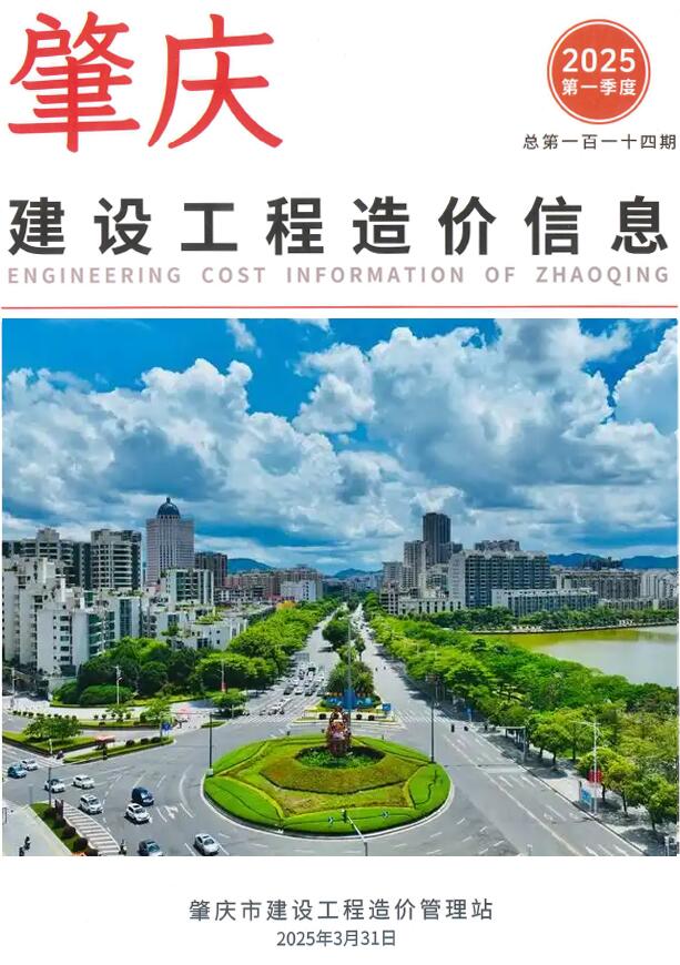 肇庆市1季度工程信息价下载 肇庆市2025年1季度工程信息价期刊封面