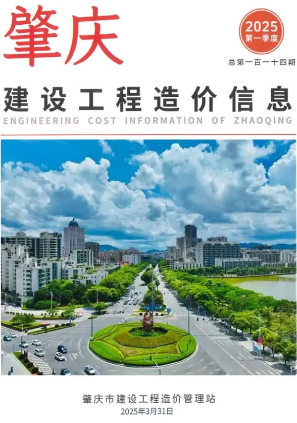 肇庆市2025年1季度造价信息PDF第一页