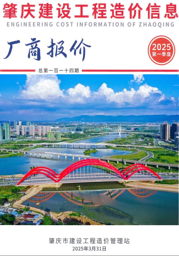 肇庆市1季度厂商报价工程信息价下载 肇庆市2025年1季度厂商报价工程信息价期刊封面