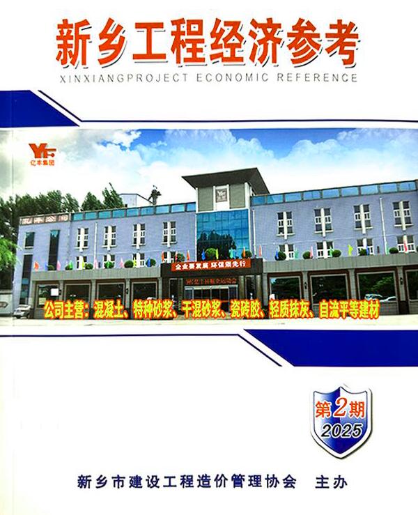 新乡市3、(第)工程结算信息价下载 新乡市2025年3、4月(第2期)工程结算信息价期刊封面