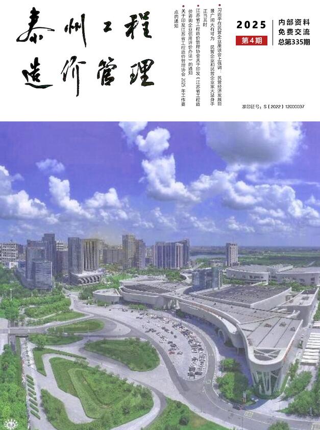 泰州市工程造价信息价下载 泰州市2025年4月工程造价信息价期刊封面