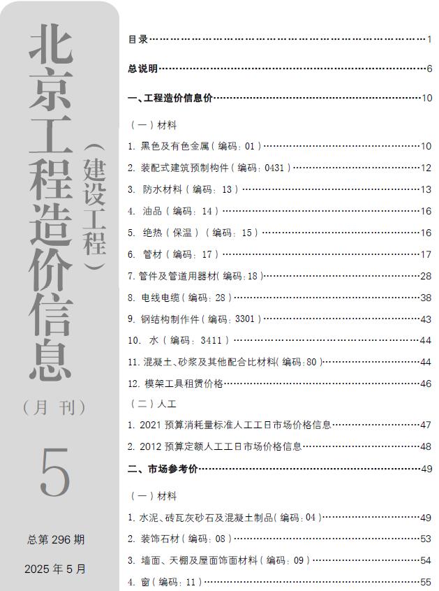 北京市2025年5月电子版工程预算信息价扫描件PDF