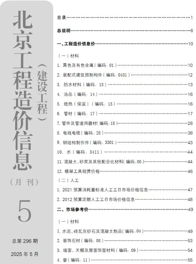 2025年北京建设工程造价信息