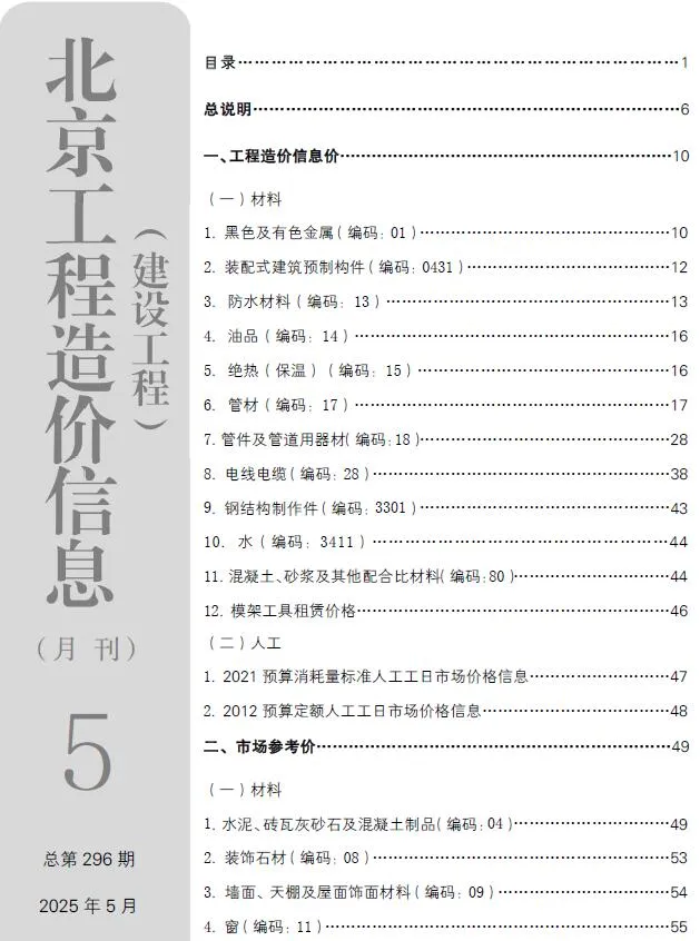 2025年北京建设工程造价信息(建材指导价)第一页