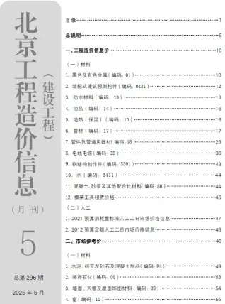 2025年北京建设工程造价信息(建材指导价)第一页