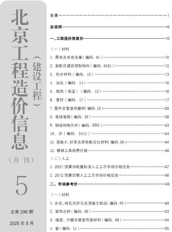北京市2025年5月预算造价信息