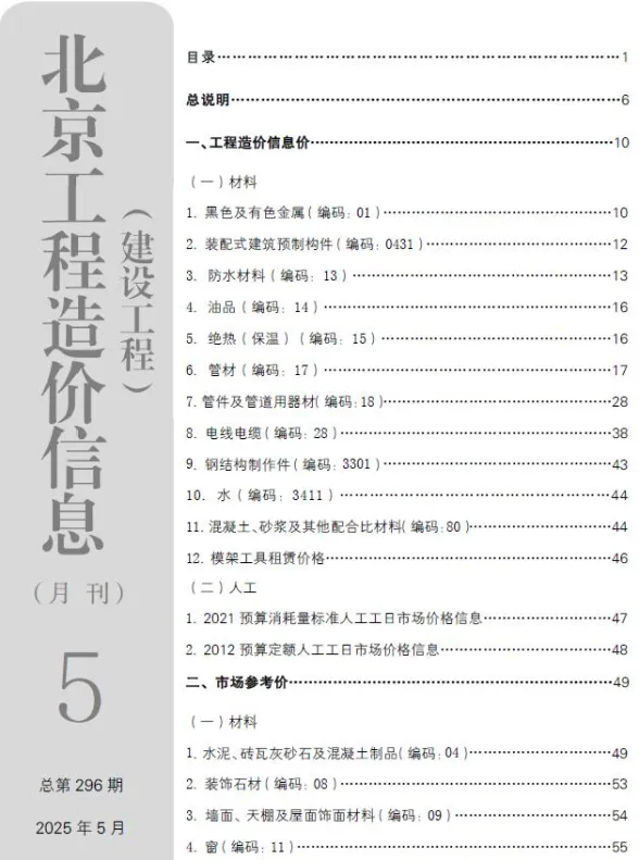 北京2025年5月工程信息价