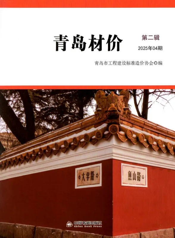 青岛市2025年4月建材造价信息PDF第一页