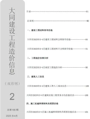 大同市2025年3、4月(第2期)造价信息简介首图(施工建材取价指导)