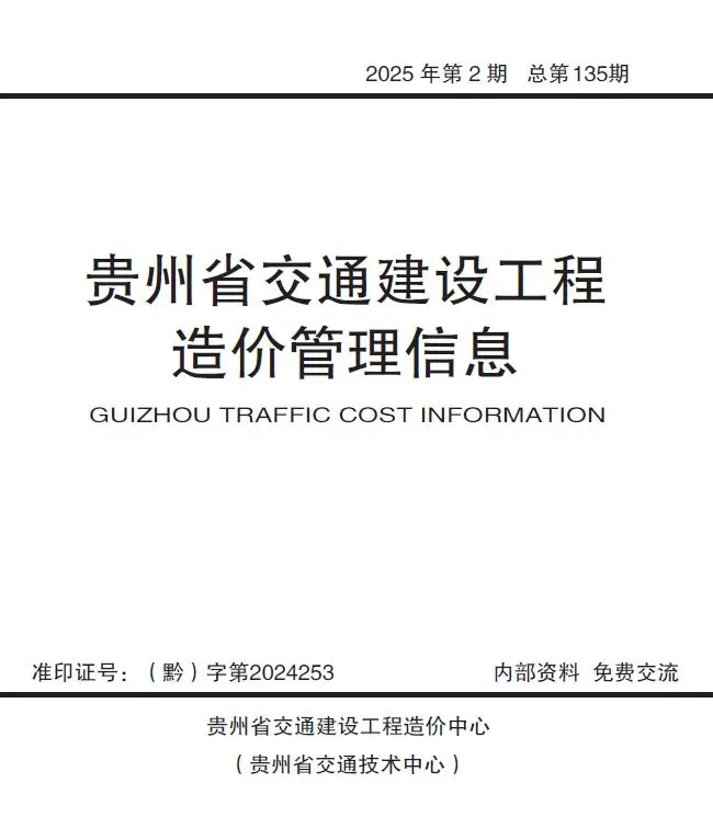 贵州2025年3、4月(第2期)电子版交通建设工程造价管理信息