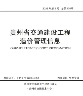 贵州2025年3、4月(第2期)电子版交通建设工程造价管理信息