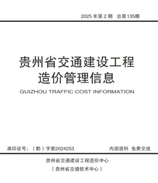 2025年贵州交通建设工程造价管理信息 贵州2025年3、4月(第2期)电子版交通建设工程造价管理信息(造价信息)封面