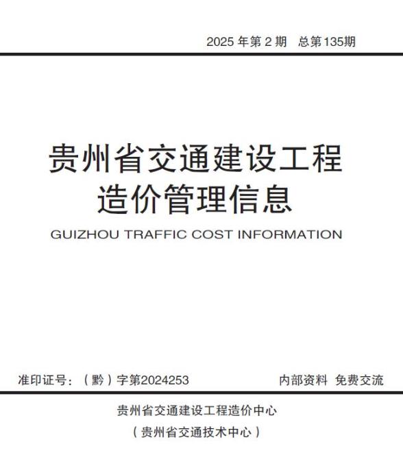 贵州2025年交通3、4月(第2期)造价信息