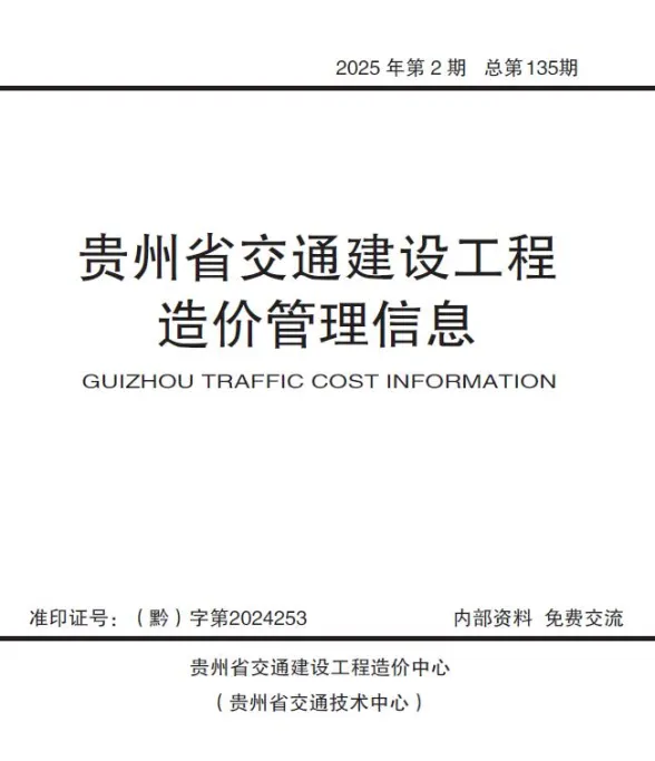贵州2025年交通3、4月(第2期)工程造价信息期刊扫描件pdf 贵州2025年交通3、4月(第2期)工程造价信息