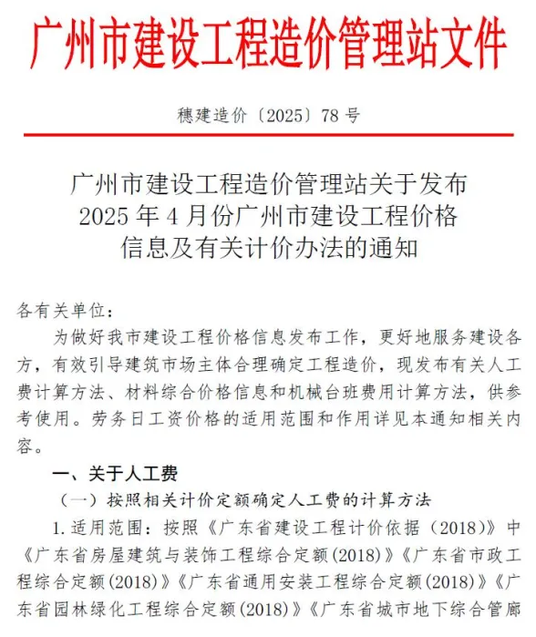 广州市2025年4月造价信息PDF第一页