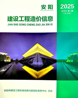 2025年3、4月(第2期)安阳建设工程造价信息 安阳2025年3、4月(第2期)建设工程造价信息(建材价格信息)封面