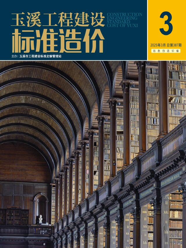 玉溪造价信息官网2025年3月工程建设标准造价期刊扫描件PDF 玉溪市2025年3月造价信息