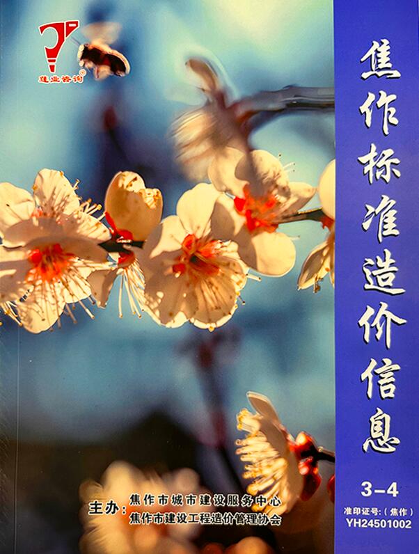 焦作造价信息官网2025年4月标准造价信息期刊扫描件PDF 焦作2025年3、4月(第2期)造价信息