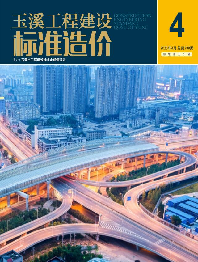 玉溪造价信息官网2025年4月工程建设标准造价期刊扫描件PDF 玉溪市2025年4月造价信息