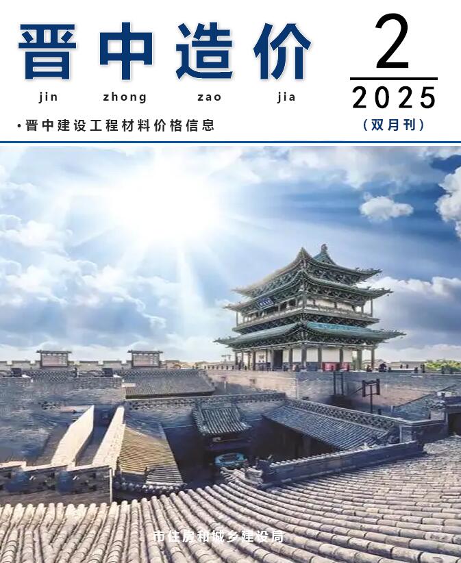 晋中2025年3、4月(第2期)造价信息