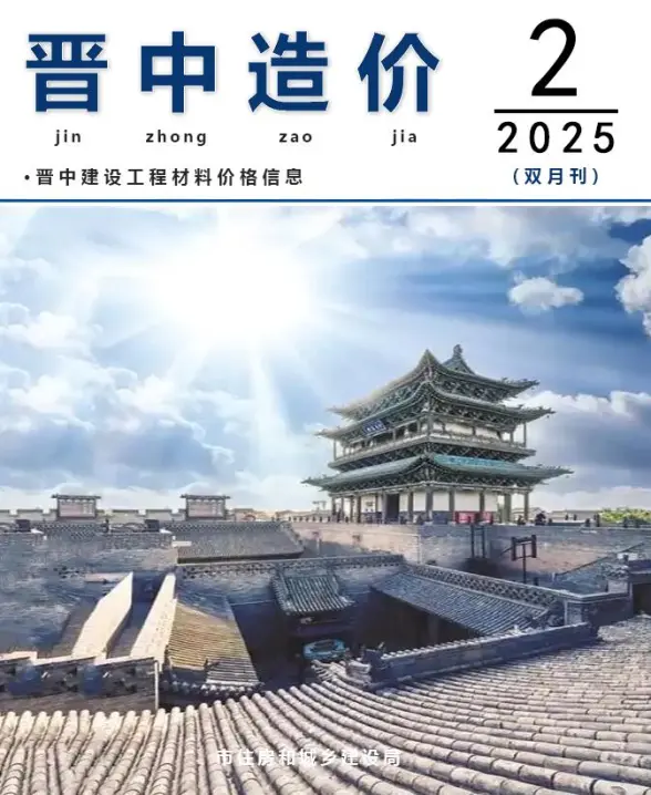 晋中2025年3、4月(第2期)工程结算价