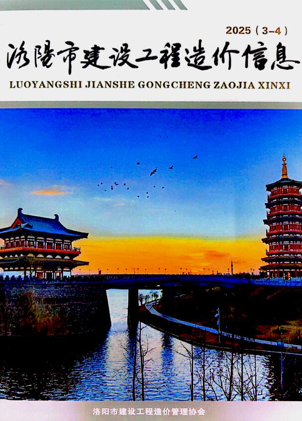洛阳造价信息官网2025年4月建设工程造价信息期刊扫描件PDF 洛阳2025年3、4月(第2期)造价信息
