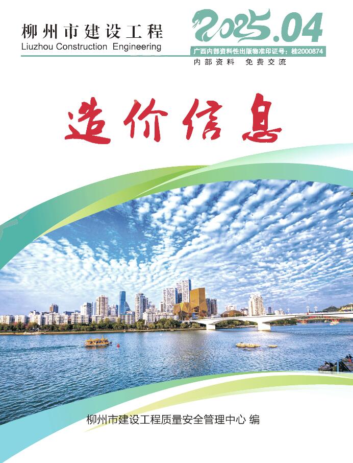 柳州造价信息官网2025年4月建设工程造价信息期刊扫描件PDF 柳州市2025年4月造价信息