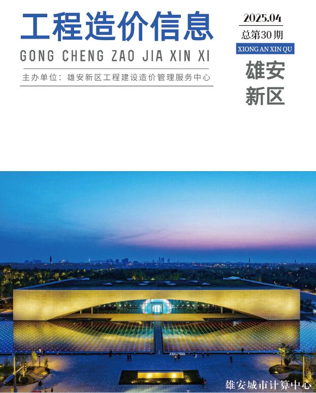 雄安新区造价信息官网2025年4月工程造价信息期刊扫描件PDF 雄安新区2025年4月造价信息
