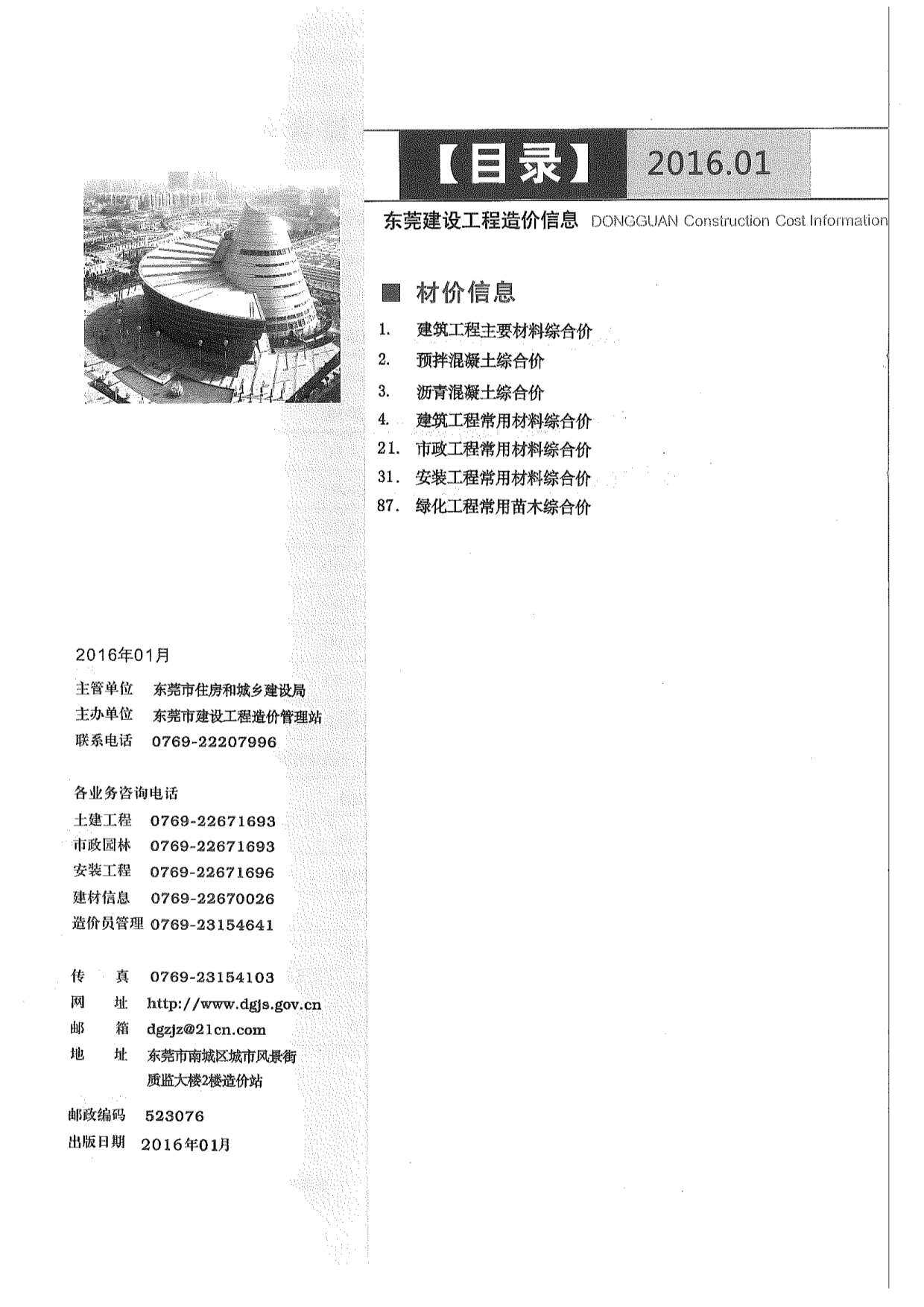 东莞市2016年1月工程造价信息期刊