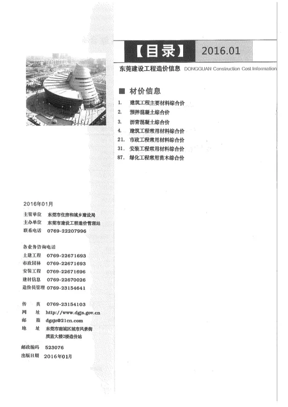 东莞市2016年1月建设工程造价信息封面