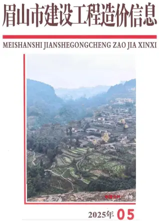 眉山市2025年5月造价信息pdf
