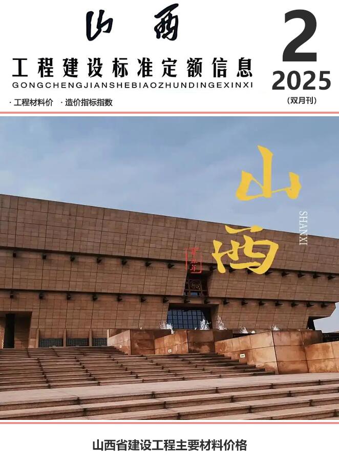 山西2025年3、4月(第2期)造价信息