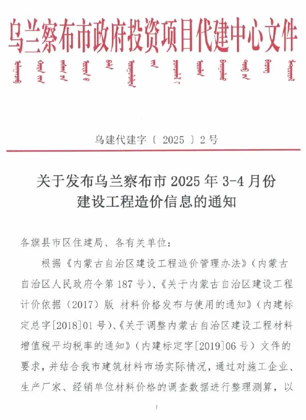 乌兰察布2025年3、4月(第2期)建设工程造价信息
