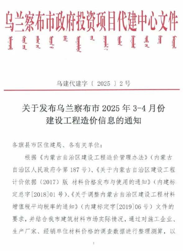 乌兰察布市2025年3、4月(第2期)造价材料信息PDF第一页