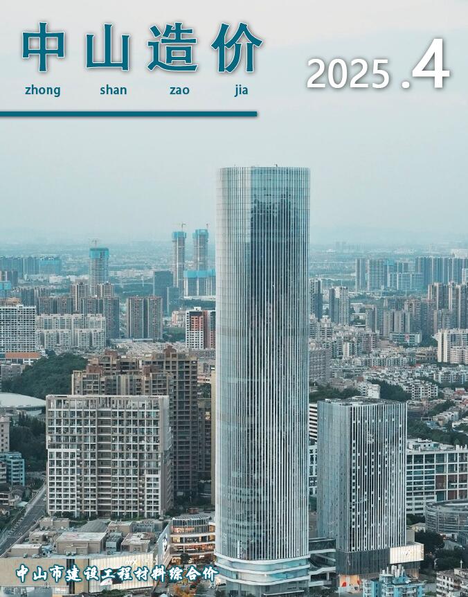 中山造价信息官网2025年4月造价期刊扫描件PDF 中山市2025年4月造价信息