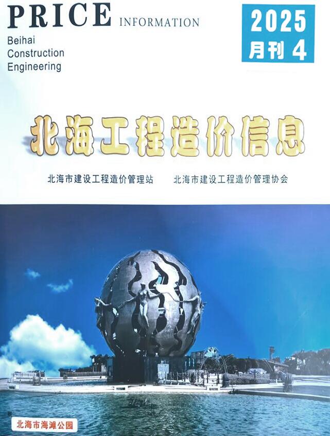 北海造价信息官网2025年4月工程造价信息期刊扫描件PDF 北海市2025年4月造价信息