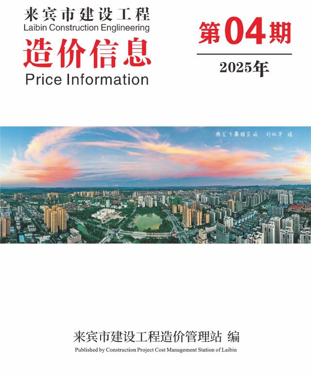 来宾造价信息官网2025年4月建设工程造价信息期刊扫描件PDF 来宾市2025年4月造价信息