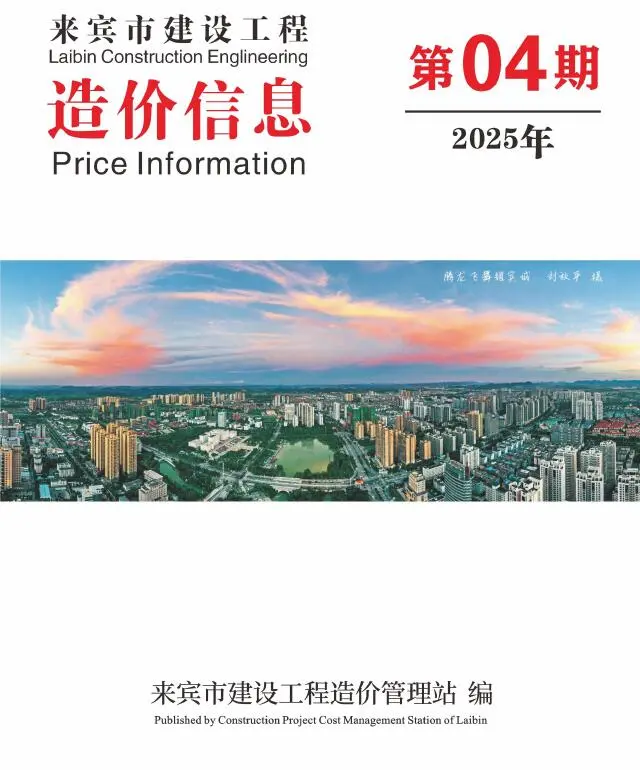 2025年4月来宾建设工程造价信息